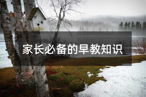 家长必备的早教知识