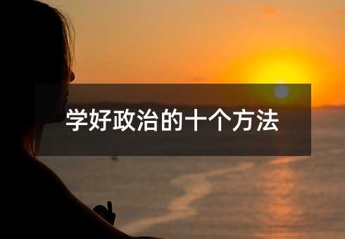 学好政治的十个方法