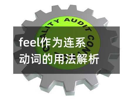 feel作为连系动词的用法解析