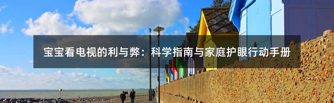 宝宝看电视的利与弊:科学指南与家庭护眼行动手册