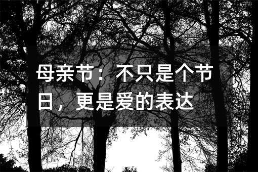 母亲节:不只是个节日,更是爱的表达