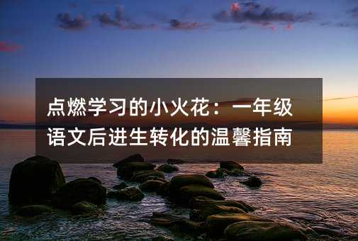 ��ȼѧϰ��С�𻨣�һ�꼶���ĺ����ת������ָܰ��