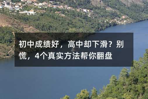 初中成绩好,高中却下滑?别慌,4个真实方法帮你翻盘