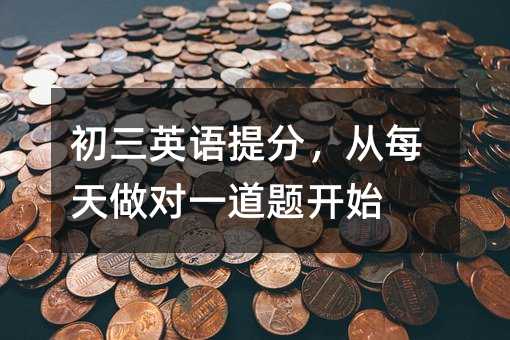 初三英语提分,从每天做对一道题开始