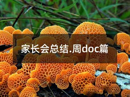 家长会总结.周doc篇