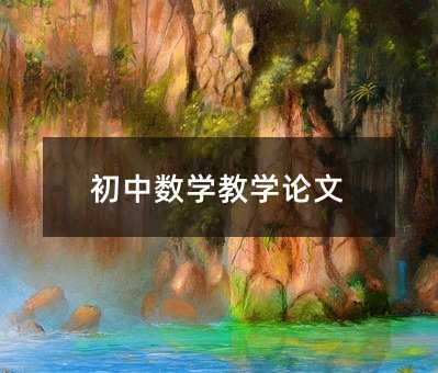 初中数学教学论文