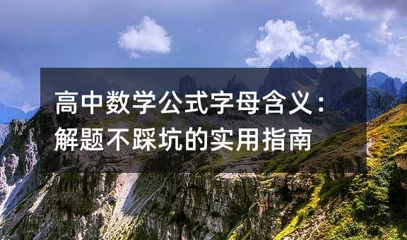 高中数学公式字母含义:解题不踩坑的实用指南