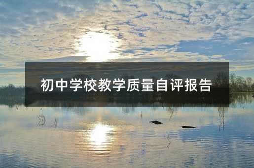 初中学校教学质量自评报告