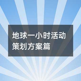 地球一小时活动策划方案篇