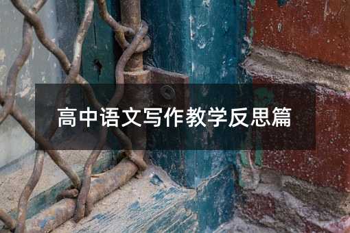 高中语文写作教学反思篇