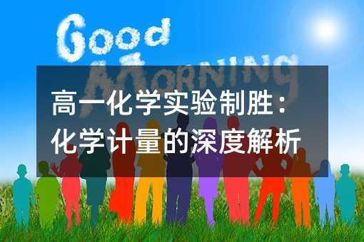 高一化学实验制胜:化学计量的深度解析