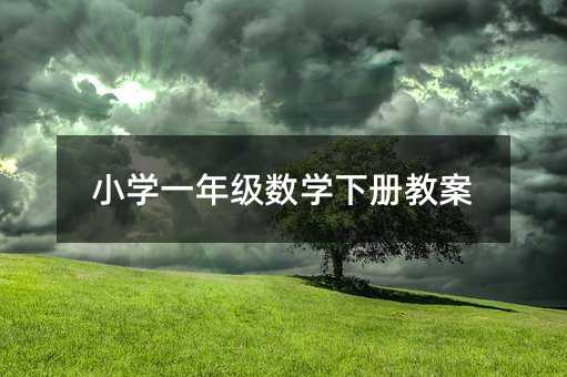 小学一年级数学下册教案