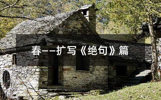 春——扩写《绝句》篇