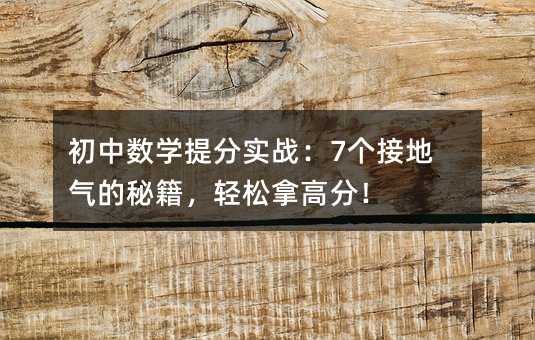 初中数学提分实战:7个接地气的秘籍,轻松拿高分!
