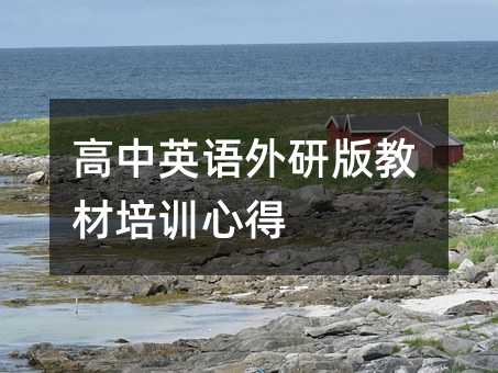 高中英语外研版教材培训心得