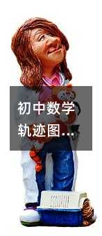 初中数学轨迹图:一招搞定,不再头疼!