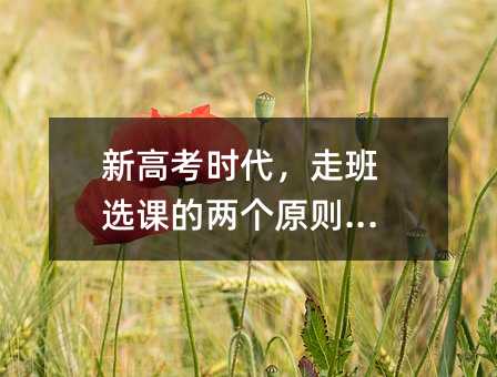 新高考时代,走班选课的两个原则建议