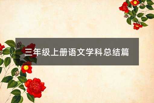三年级上册语文学科总结篇