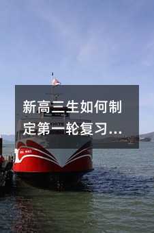 新高三生如何制定第一轮复习计划