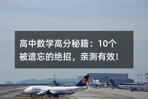 高中数学高分秘籍:10个被遗忘的绝招,亲测有效!