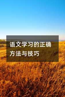 语文学习的正确方法与技巧