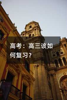 高考:高三该如何复习?
