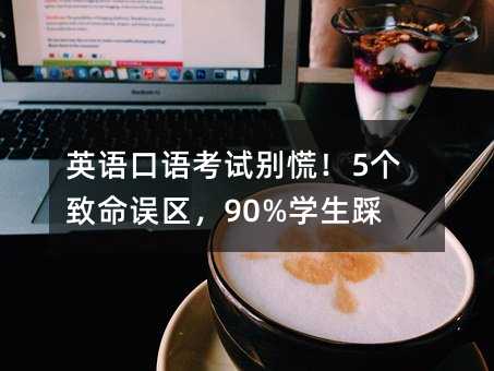 英语口语考试别慌!5个致命误区,90%学生踩雷