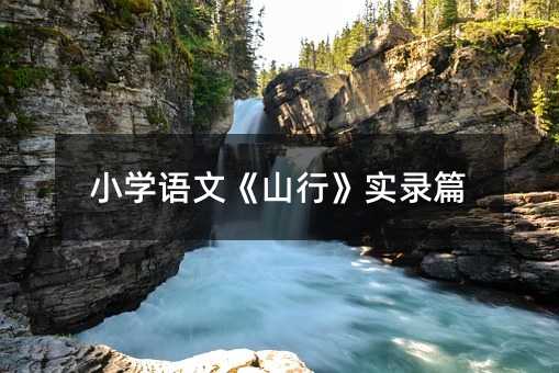 小学语文《山行》实录篇
