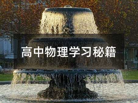 高中物理学习秘籍