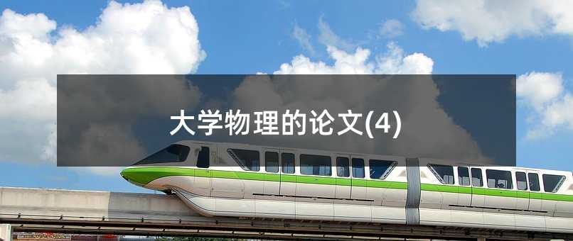 大学物理的论文(4)