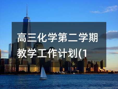 ������ѧ�ڶ�ѧ�ڽ�ѧ�����ƻ�(16)