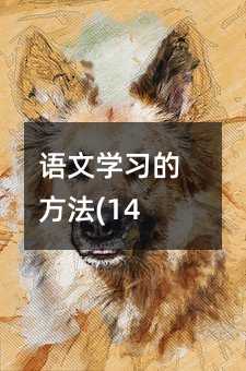 语文学习的方法(14)