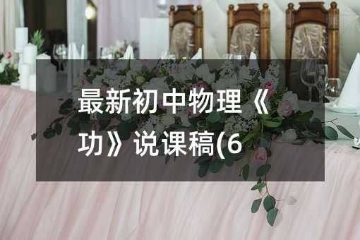 最新初中物理《功》说课稿(6)