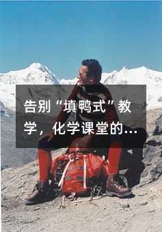 告别“填鸭式”教学,化学课堂的真正突围之路