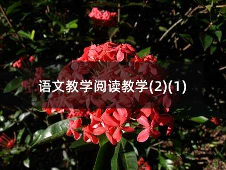���Ľ�ѧ�Ķ���ѧ(2)(1)