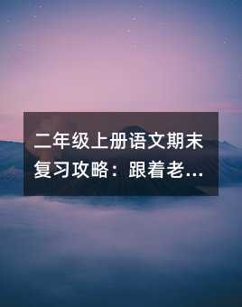 二年级上册语文期末复习攻略:跟着老师这样做,孩子期末考高分!