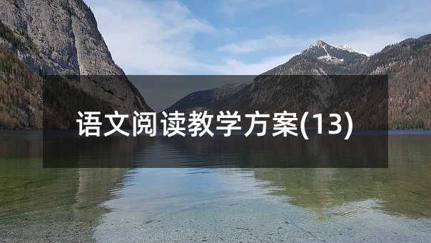 语文阅读教学方案(13)