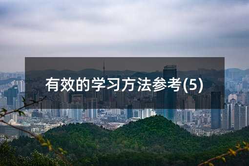 有效的学习方法参考(5)