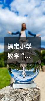 搞定小学数学“母题”,孩子才能告别题海战术,这才是提分的终极捷径