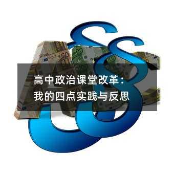 高中政治课堂改革:我的四点实践与反思