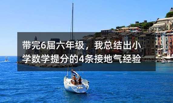 带完6届六年级,我总结出小学数学提分的4条接地气经验