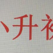 С����һ��ѧ����38���ᵽ84��