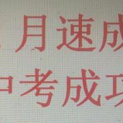 初三学生20多分2个月中考考到81分
